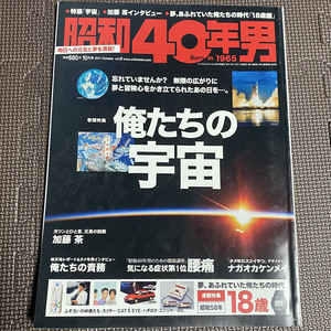 昭和40年男 Vol.9　2011年 10月号　俺たちの宇宙