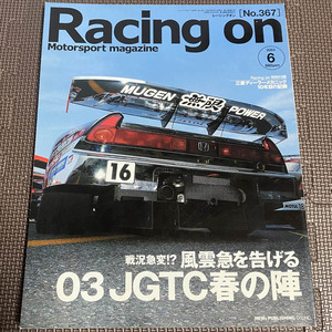 Racing on レーシングオン 2003年6月号 No.367　戦況急変!?風雲急を告げる 03JGTC春の陣