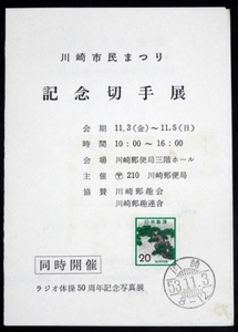 234** Kawasaki city .... commemorative stamp exhibition * memory Stan b.*S53 year *