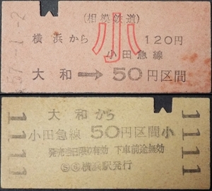 350☆☆硬券乗車券・相模鉄道横浜から大和小田急50円区間子供・1111番・S57☆