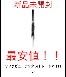 【最安値】リファ ビューティック ストレートアイロン