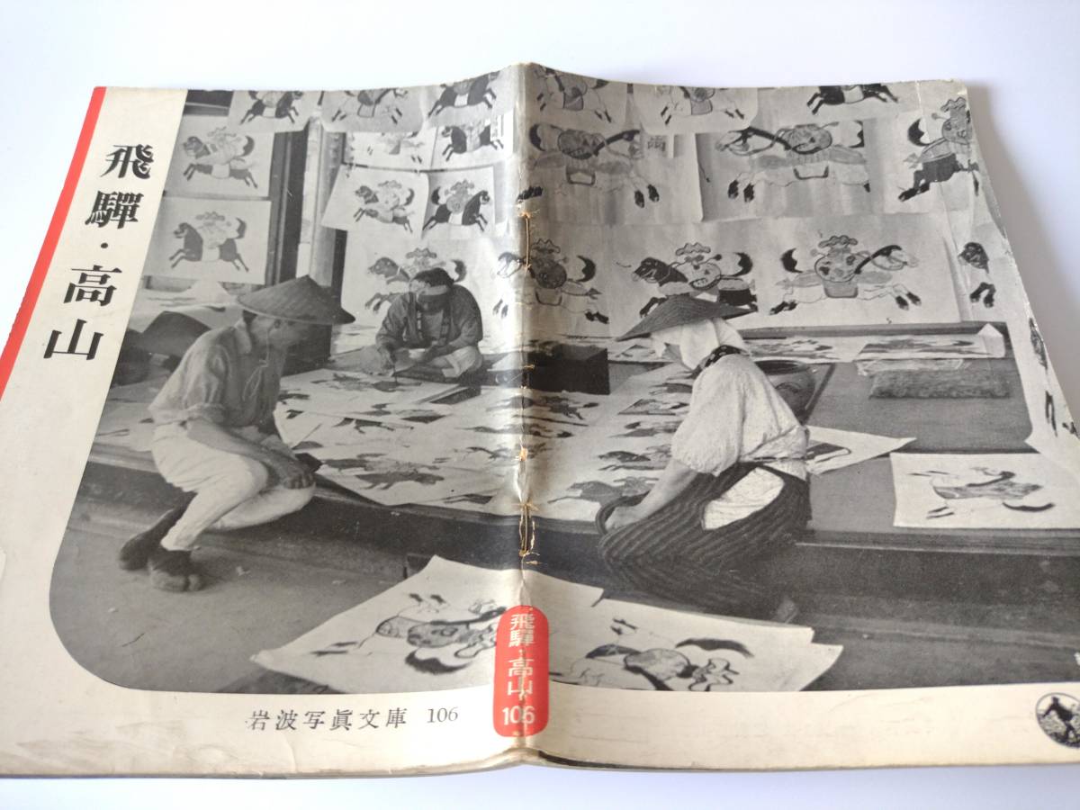 Iwanami-Fotobibliothek 106 Hida Takayama Originalversion, Kunst, Unterhaltung, Fotoalbum, dokumentieren