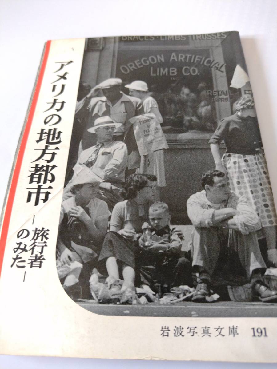 岩波写真文庫 アメリカの地方都市 オリジナル版, アート, エンターテインメント, 写真集, ドキュメント