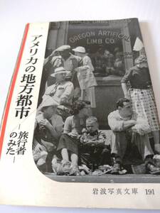 Art hand Auction 岩波写真文庫 アメリカの地方都市 オリジナル版, アート, エンターテインメント, 写真集, ドキュメント