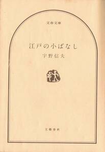 ◆◆◆即決◆◆江戸の小ばなし 宇野 信夫◆◆A