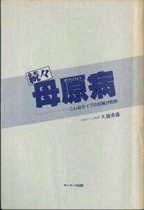 ◆◆◆ 即決 久徳重盛 続々・母原病 ◆○A