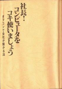 ◆◆即決 社長！コンピュータをコキ使いましょう ◆◆◎