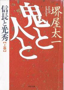 ◆即決◆鬼と人と◆信長と光秀 (上巻) 堺屋 太一◆: