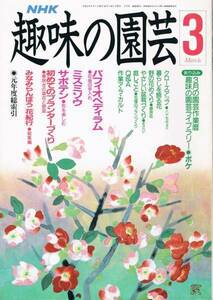 ◆■NHK■即決■趣味の園芸■1990年3月号■★