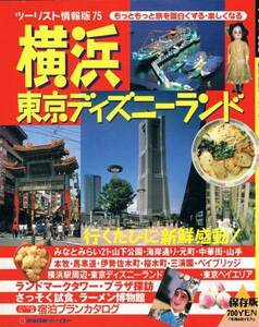 ◆◆◆即決 横浜 東京ディズニーランド 近畿日本ツーリスト◆□