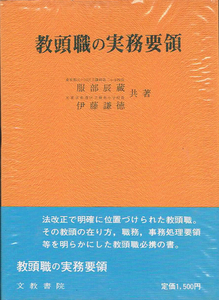 ◆◆即決 教頭職の実務要領 ●◆◆