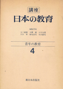 ◆◆即決◆◆講座 日本の教育 ４ 青年の教育 新日本出版社◆◆