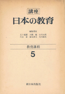 ◆◆即決◆◆講座 日本の教育 5 教育課程 新日本出版社◆◆