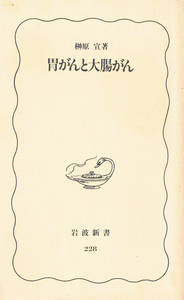 ◆◆◆胃がんと大腸がん 岩波新書 榊原 宣◆◆◆A