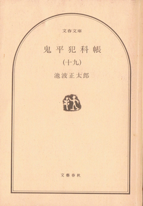 ◆■即決■鬼平犯科帳（十九） 池波 正太郎:,