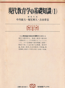 ◆◆◆現代教育学の知識（1）中内敏夫 堀尾輝久 吉田章宏◆◆◆A