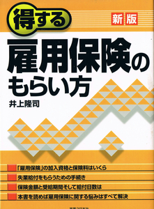 ◆■即決■得する 雇用保険のもらい方 井上隆司 □,