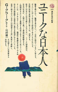 ■即決■ユニークな日本人 グレゴリー・クラーク 竹村 健一★