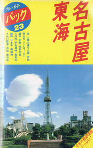 ◆即決◆名古屋 東海 ブルーガイドパック◆A