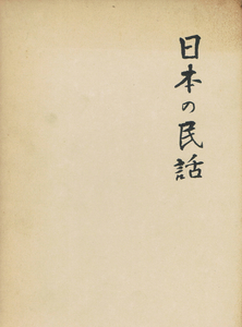 ◆◆◆日本の民話１０ 信濃篇 越中篇 佐伯安一 他編◆◆◆!!