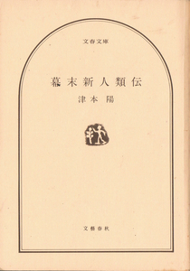 ◆◆即決◆幕末新人類伝 津本陽 文春文庫★
