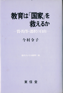 ◆◆◆教育は「国家」を救えるか 質・均等・選択の自由 今村令子◆◆◆□