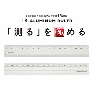 共栄プラスチック Kiwami LR左右利き手対応アルミ定規 15cm (シルバー)