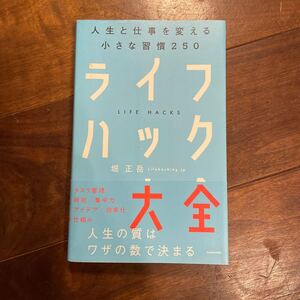 ライフハック大全 人生と仕事を変える小さな習慣250 堀正岳/著