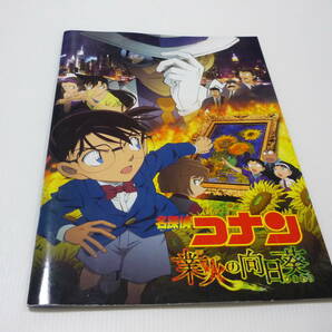 【送料無料】パンフレット 名探偵コナン 業火の向日葵 高山みなみ 山崎和佳奈 小山力也 山口勝平 林原めぐみ
