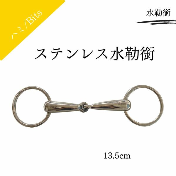 シングルジョイント　ステンレス水勒銜　ハミ　13.5cm　乗馬　乗馬用品　馬具 MYA-HM002-2