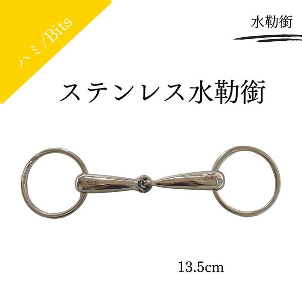 シングルジョイント ステンレス水勒銜 ハミ 13.5cm 乗馬 乗馬用品 馬具 MYA-HM002-2