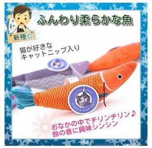 カラフル ソフトトイ☆ 魚 おもちゃ 20cm キャットニップ入り 橙