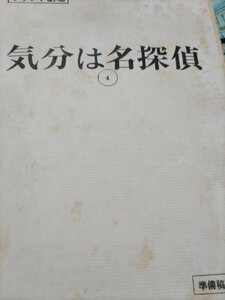 台本、気分は名探偵。第四回、水谷豊、岡江久美子、朝丘雪路。佐野量子