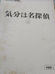 台本、気分は名探偵。第十回、水谷豊、岡江久美子、朝丘雪路。佐野量子