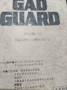 台本、GADGUARD第１1話、虹の町には帰れない