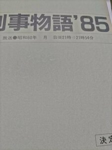 Образец, криминальная история 85 Эпизод 7, Цунехико Ватасе, Дайдзиро Цусуми, Такузо Каватани, Хисако Манда