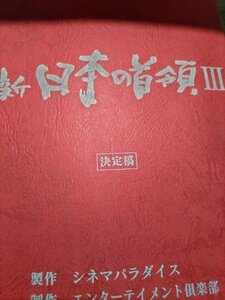 台本、新日本の首領3松方弘樹、宅麻伸、的場浩司、千葉真一