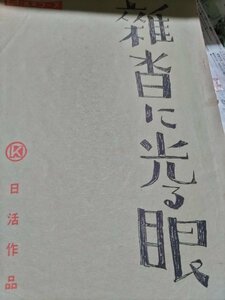 台本、雑沓に光る眼、二谷英明、中村万寿子、宍戸錠