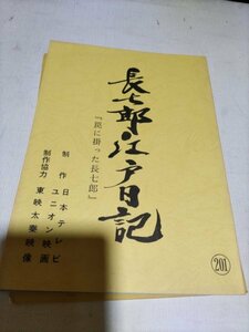 台本、長七郎江戸日記、第201話、罠に掛った長七郎、里見浩太朗、国広富之、東ちづる、下川辰平