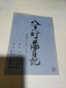 台本、八百八町夢日記、第34回、次郎吉に惚れた男、里見浩太朗、風間杜夫、中原理恵、船越英一郎