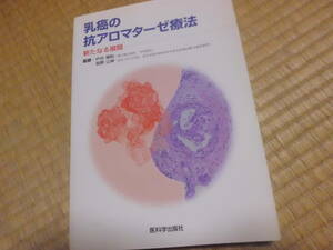  乳癌の抗アロマターゼ療法　新たなる展開 　医科学出版社