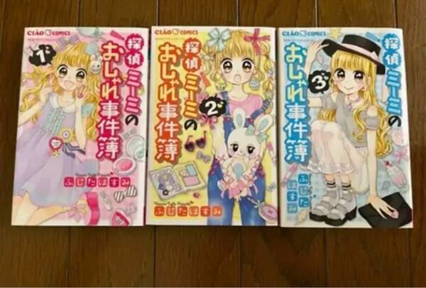 探偵ミーミのおしゃれ事件簿　漫画　全巻　セット