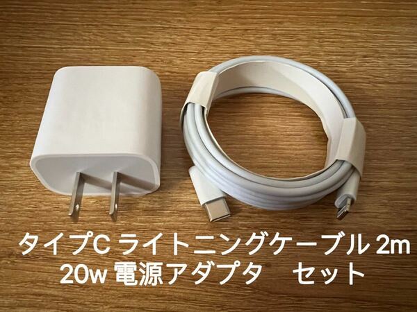 急速充電器 タイプc ライトニングケーブル２m 20w 急速充電器