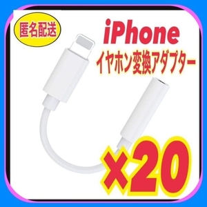 匿名◎【20個セット】iPhone イヤホン 変換　アダプター ミニジャック