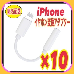 匿名◎【10個セット】iPhone イヤホン 変換　アダプター ミニジャック
