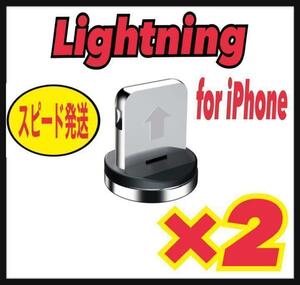 【2個セット】ライトニング マグネット プラグ 充電ケーブルアダプター