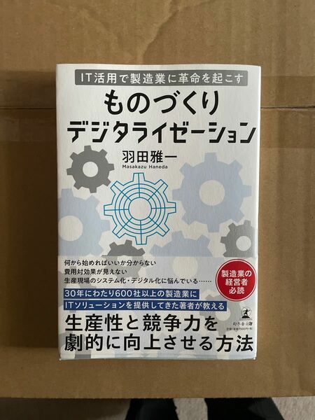 ＩＴ活用で製造業に革命を起こすものづくりデジタライゼーション （ＩＴ活用で製造業に革命を起こす） 羽田雅一／著