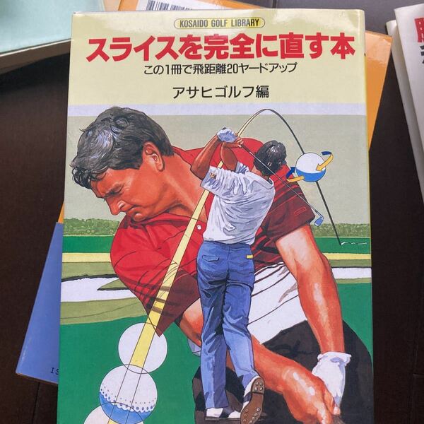 スライスを完全に直す本 この1冊で飛距離20ヤードアップ