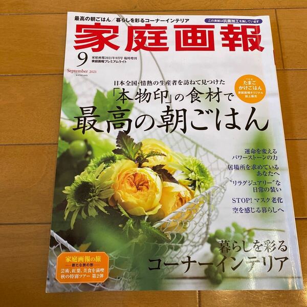 家庭画報９月号 ２０２１年