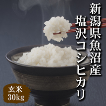 【令和３年産米】新潟県魚沼産コシヒカリ玄米30kg（精米無料）味・ツヤ・香り全て最高ランクです_画像1